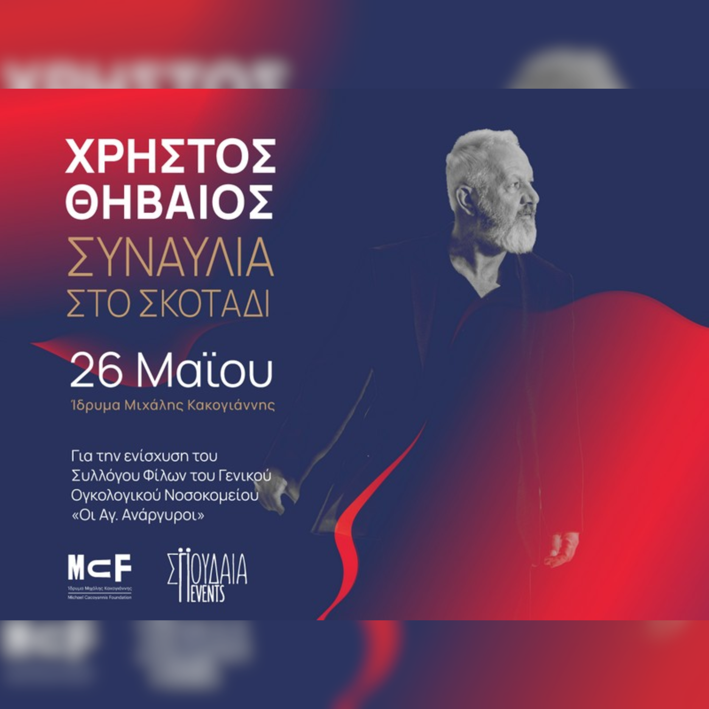  Συναυλία στο σκοτάδι με τον Χρήστο Θηβαίο